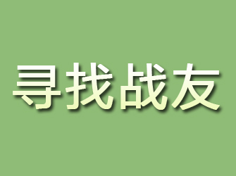 保定寻找战友